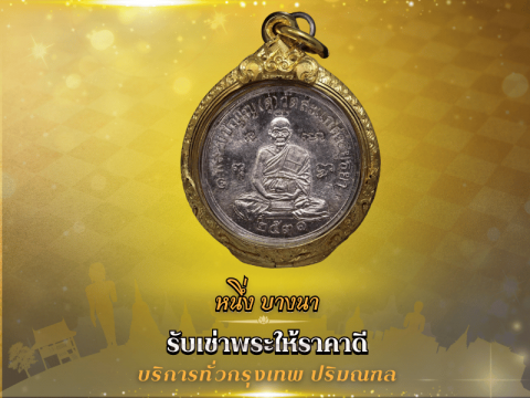 มีพระเก่าของโบราณ อยากปล่อยเช่า ติดต่อหนึ่ง บางนา